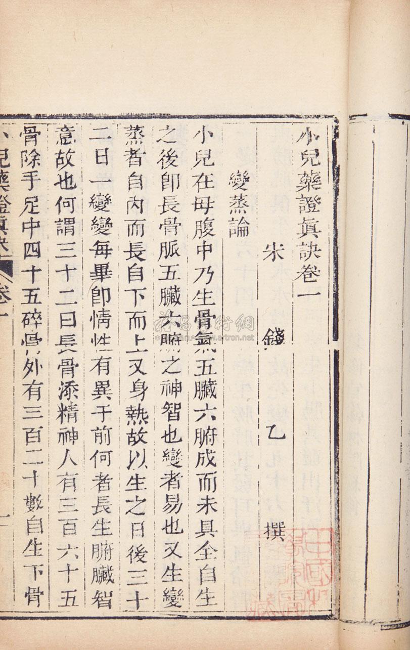 1168小儿药证真诀宋钱乙撰阎孝忠编