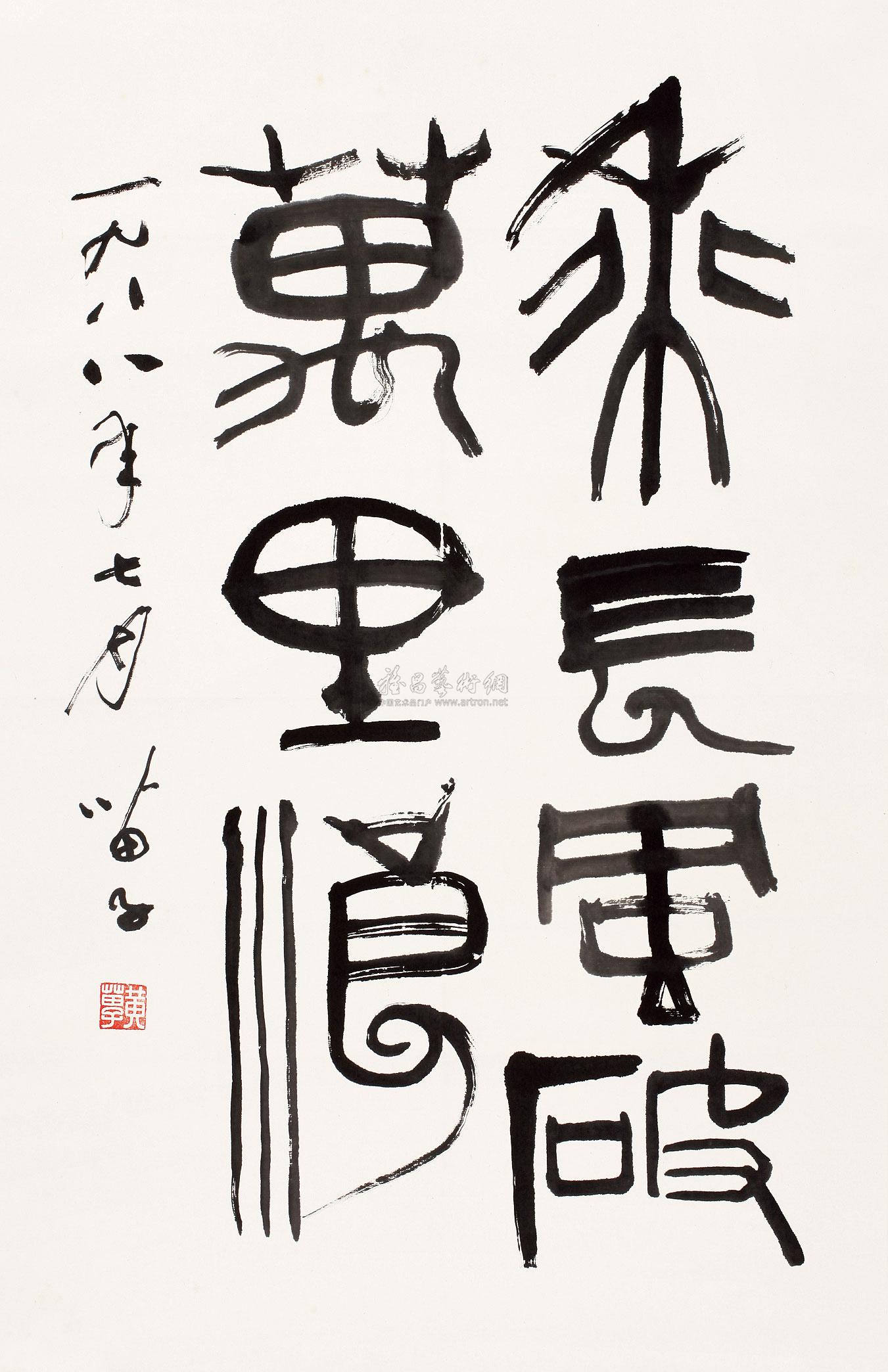 0016 1988年作 篆书"乘长风破万里浪" 立轴 水墨纸本