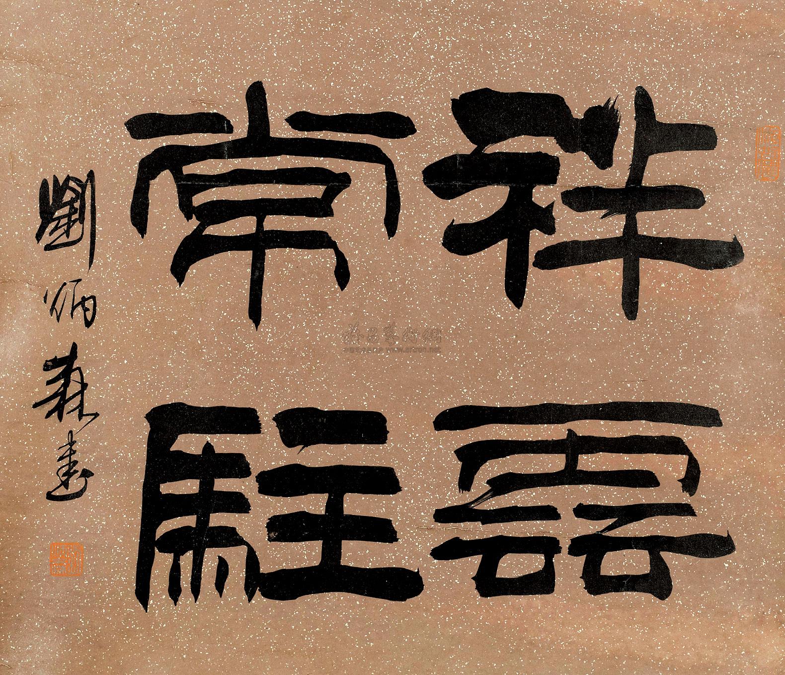 0558书法祥云常驻镜框水墨纸本