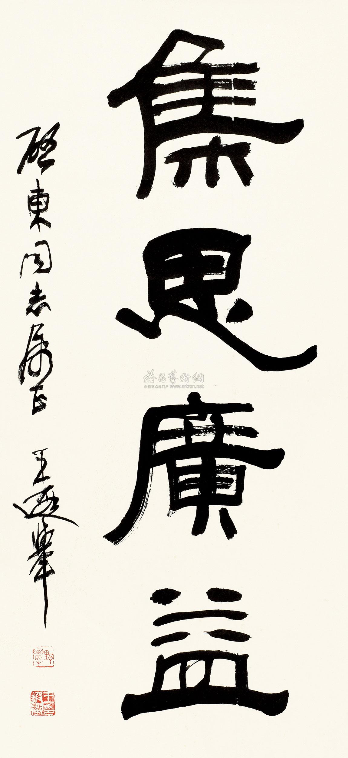 0619书法集思广益立轴水墨纸本
