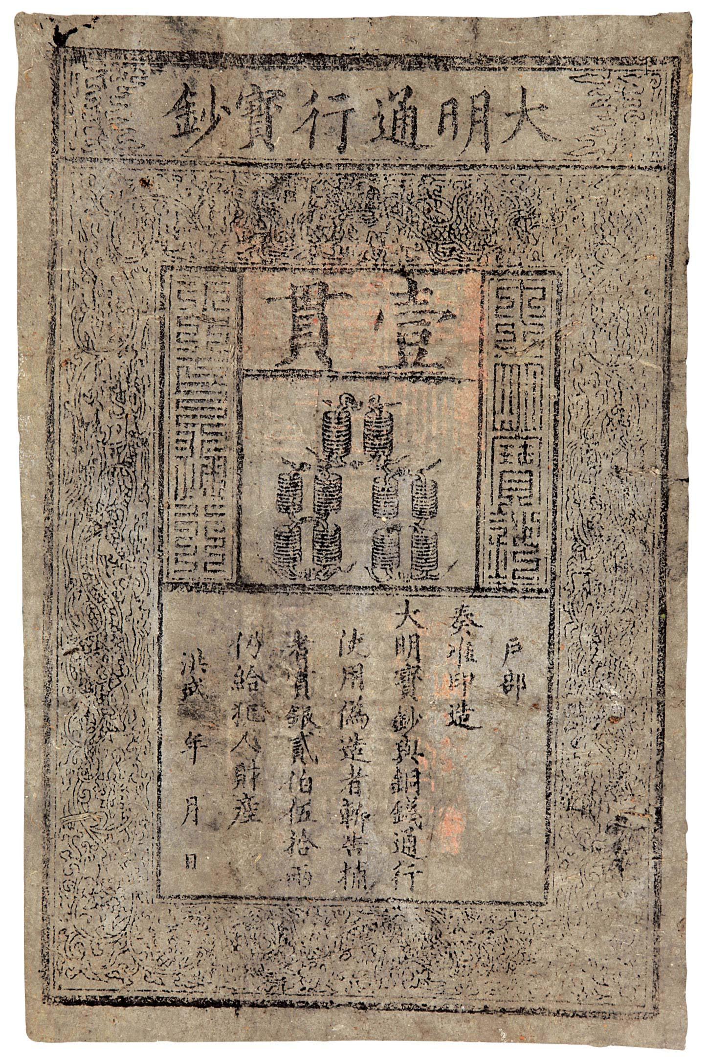 【明代洪武大明通行宝钞壹贯一枚】拍卖品_图片_价格_鉴赏_钱币_雅昌