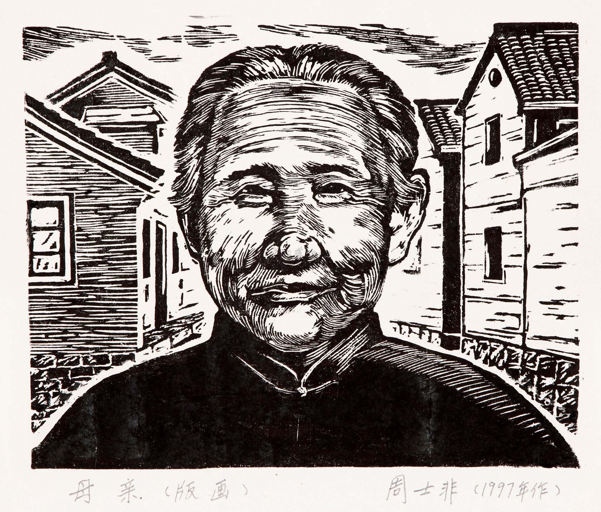 【1997年作 母亲 木版】拍卖品_图片_价格_鉴赏_版画_雅昌艺术品拍卖