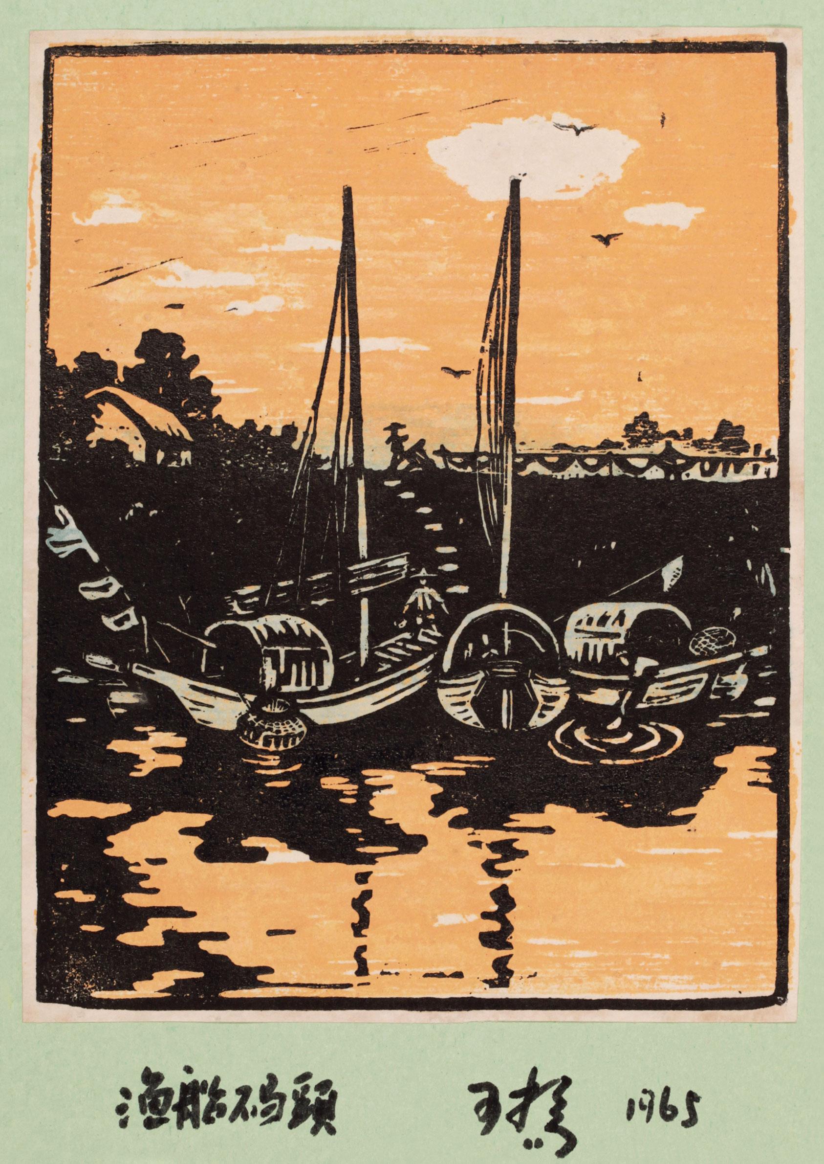 【1965年作 渔船码头 木版套色】拍卖品_图片_价格_鉴赏_版画_雅昌