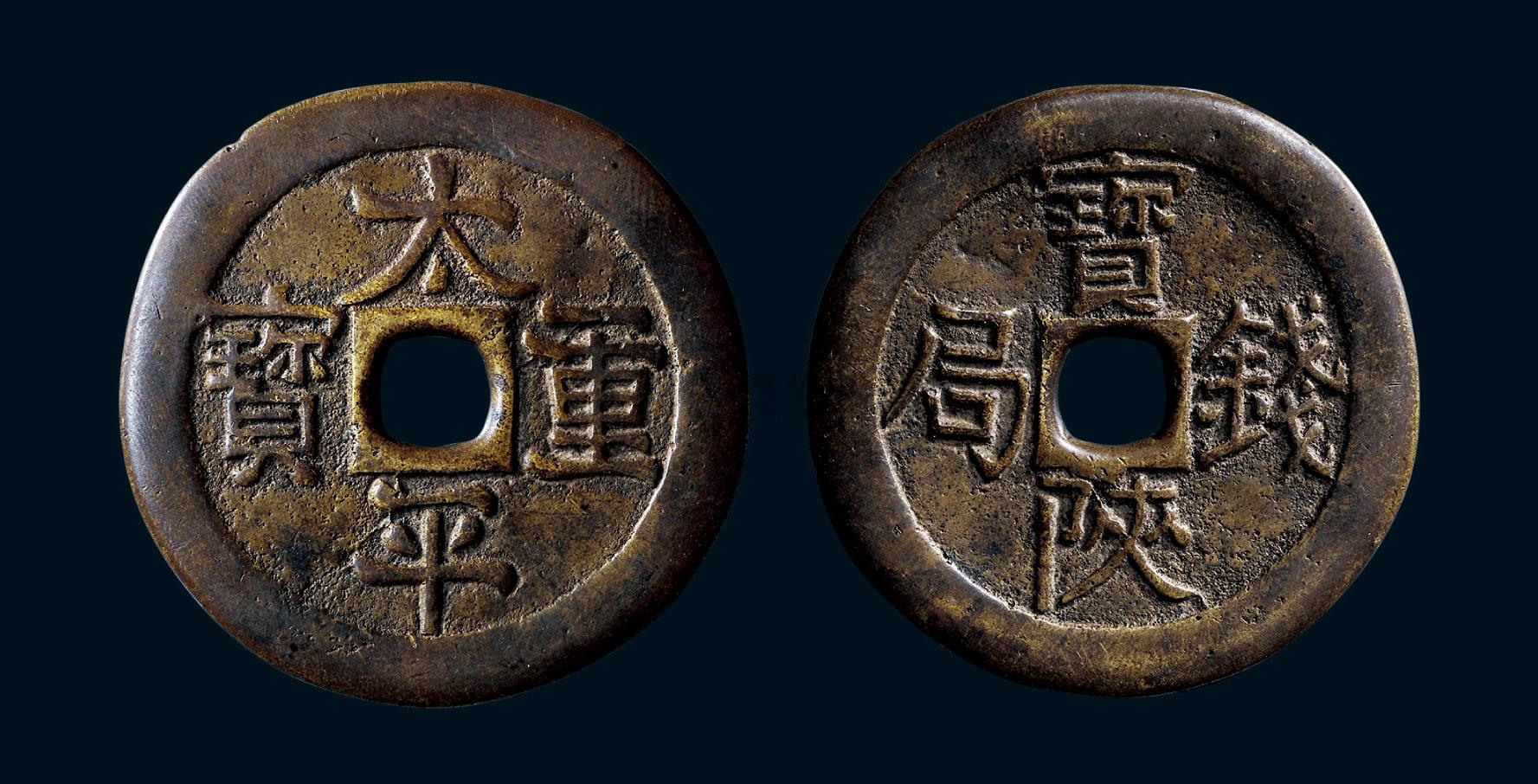 0106清太平重宝背宝陕钱局开炉钱