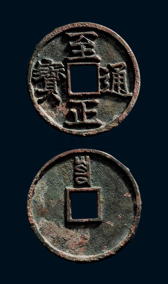 *0487 元 折三"至正通宝"背"寅"
