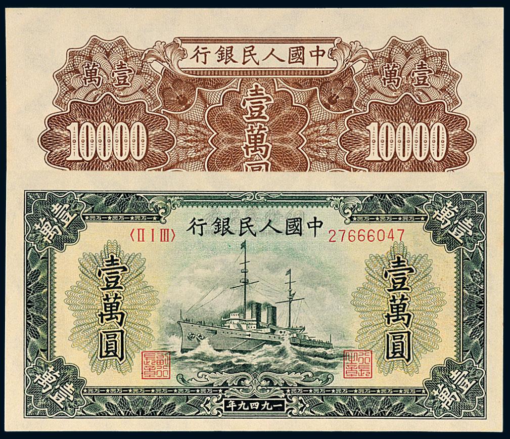 18751949年第一版人民币壹万圆军舰一枚