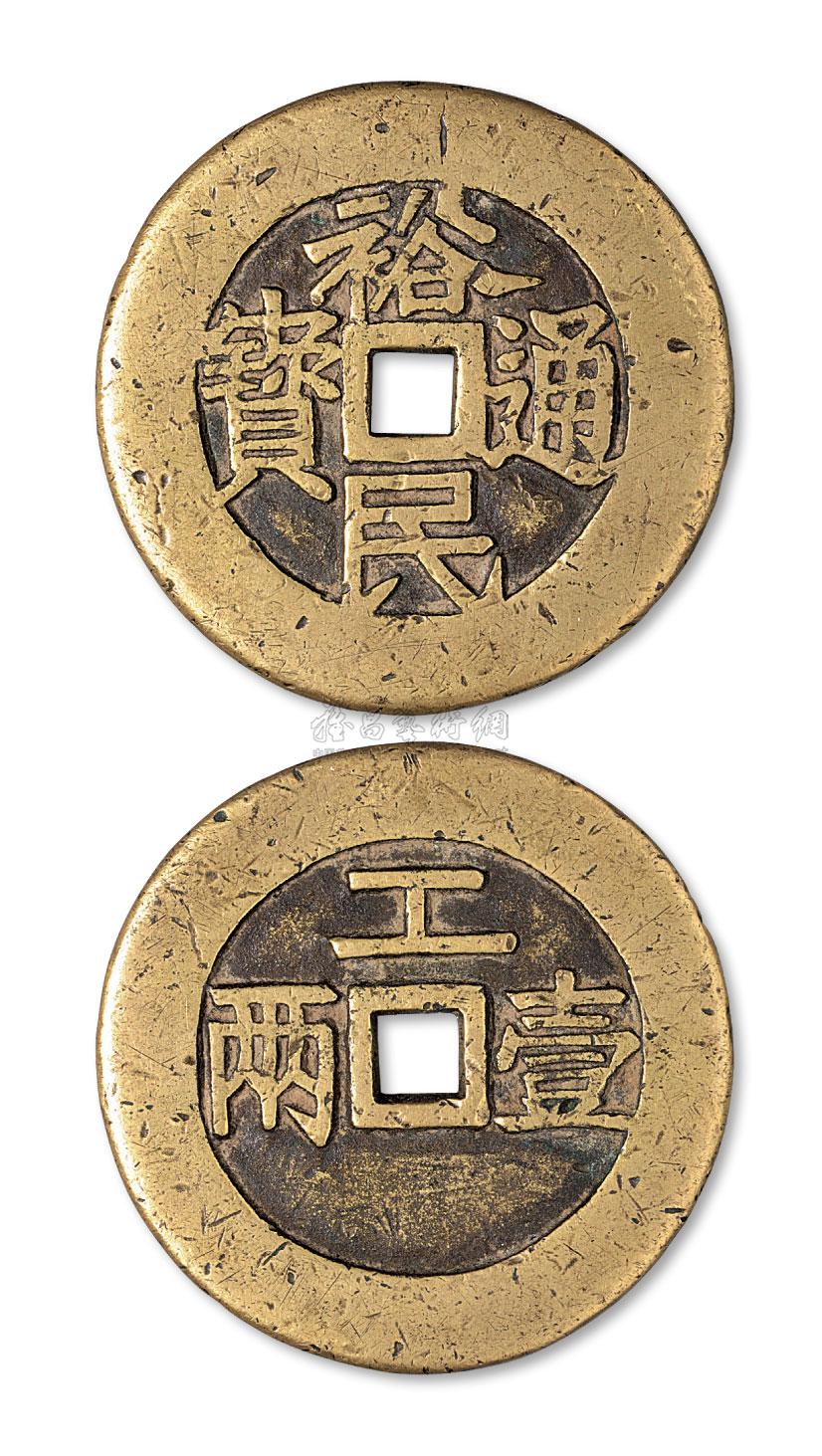 *2064 明代"裕民通宝"背"工"壹两大型铜钱一枚