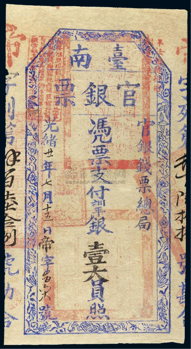 *1869 光绪二十一年(1895年)台南官银票官银钱票总局壹大员