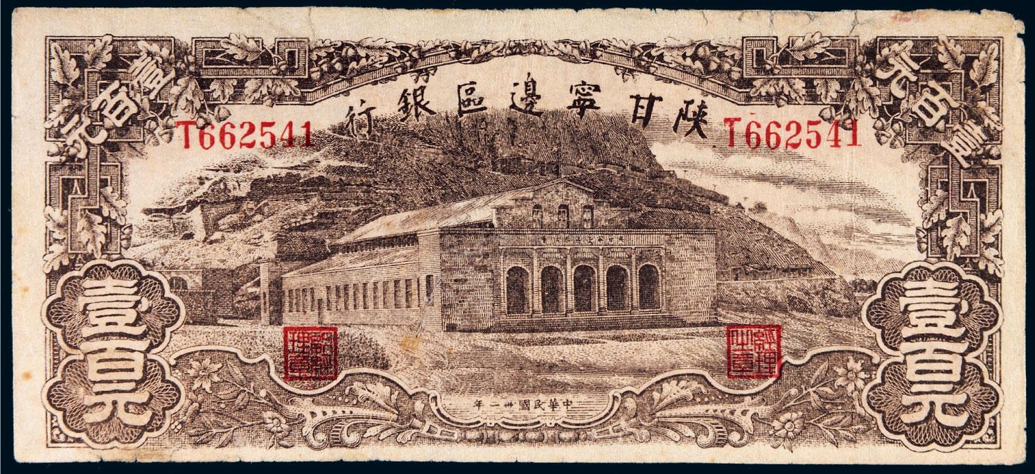 1229民国三十一年1942年陕甘宁边区银行壹百元