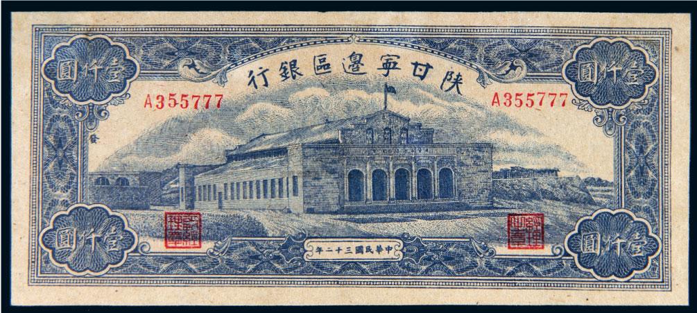 1231民国三十二年1943年陕甘宁边区银行壹仟圆