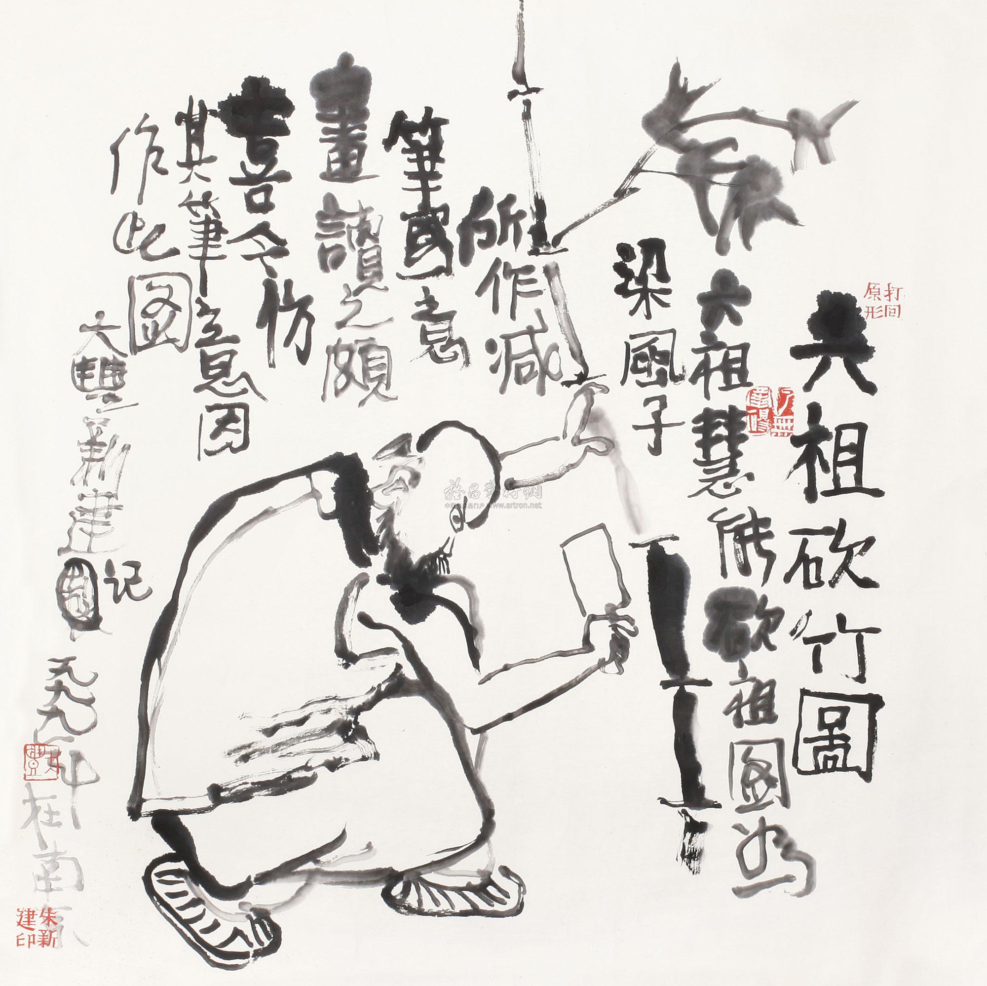 62221999年作六祖砍竹图镜心纸本