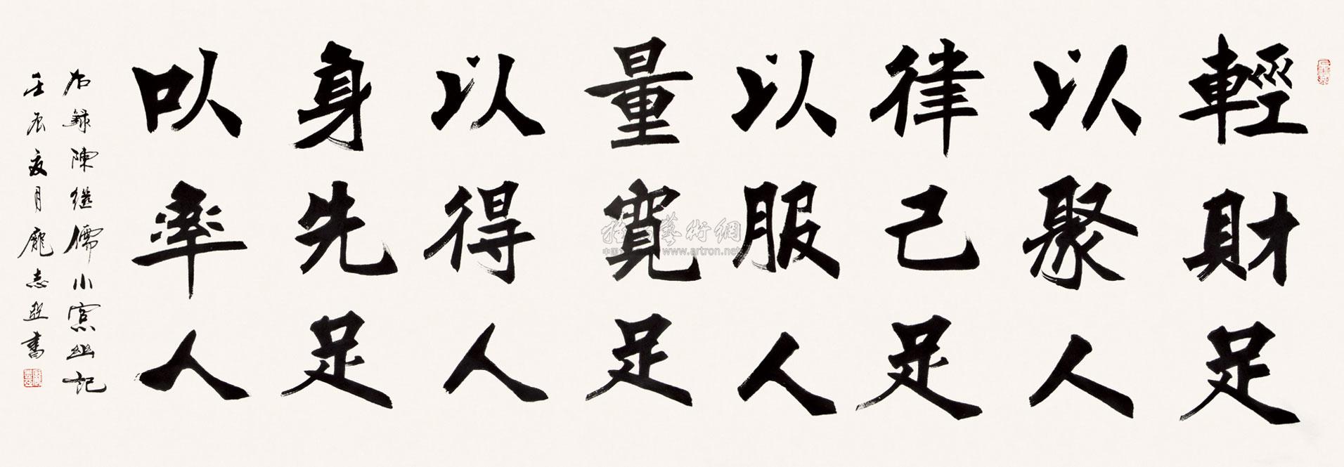 【轻财足以聚人 软片 纸本】拍卖品_图片_价格_鉴赏_书法_雅昌艺术品