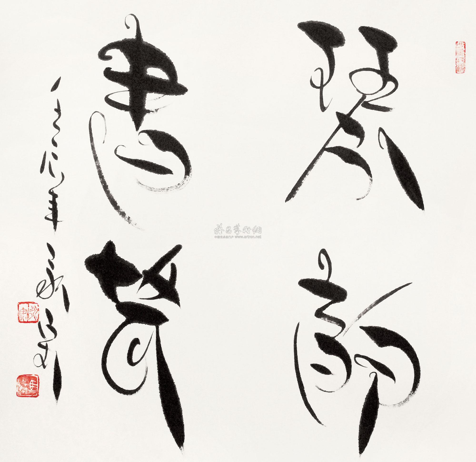 镜心 水墨纸本】拍卖品_图片_价格_鉴赏_书法_雅昌艺术品拍卖网