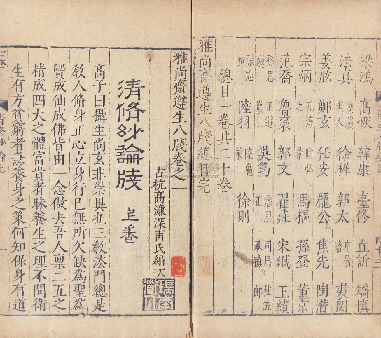 雅尚斋遵生八笺十九卷目录一卷 明 高濂撰 拍卖品 图片 价格 鉴赏 历代刻本 雅昌艺术品拍卖网