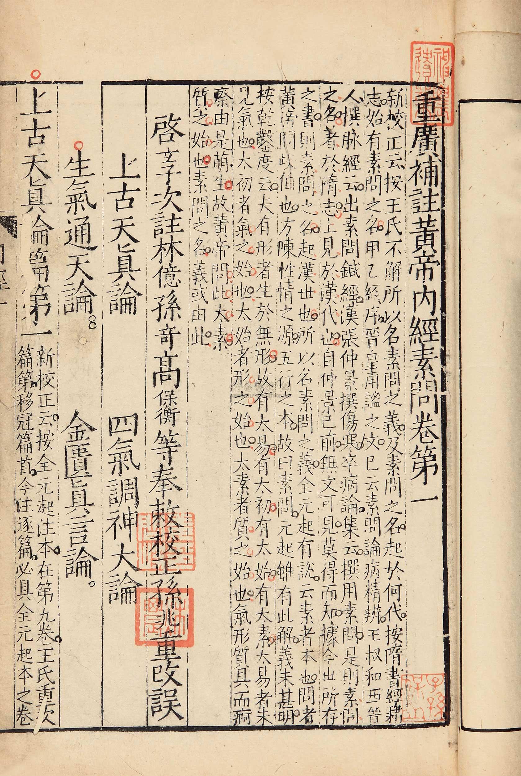 *2645 重广补注黄帝内经素问二十四卷(唐)王冰注,(宋)林亿等校正