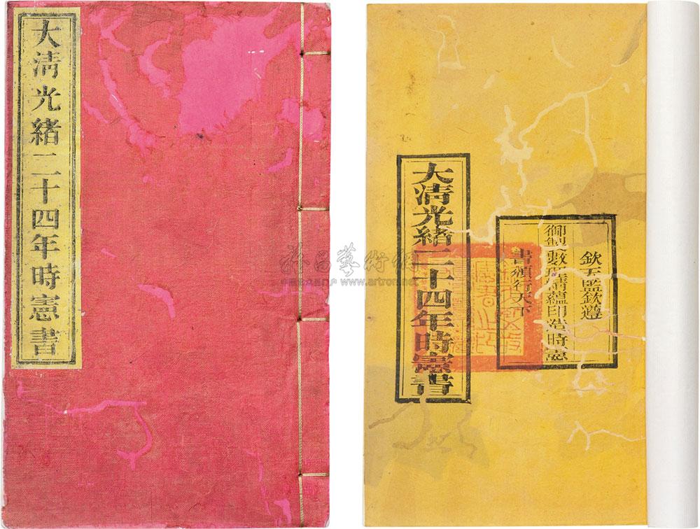 【大清光绪二十四年时宪书】拍卖品_图片_价格_鉴赏_历代刻本_雅昌艺术品拍卖网