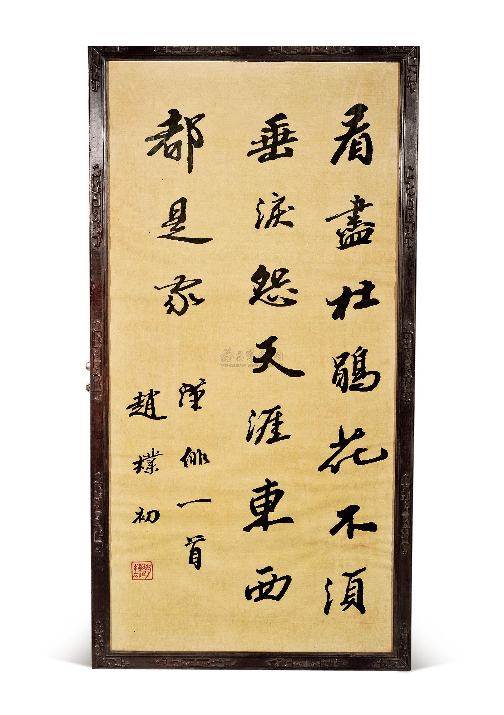 2983赵朴初款缂丝书法