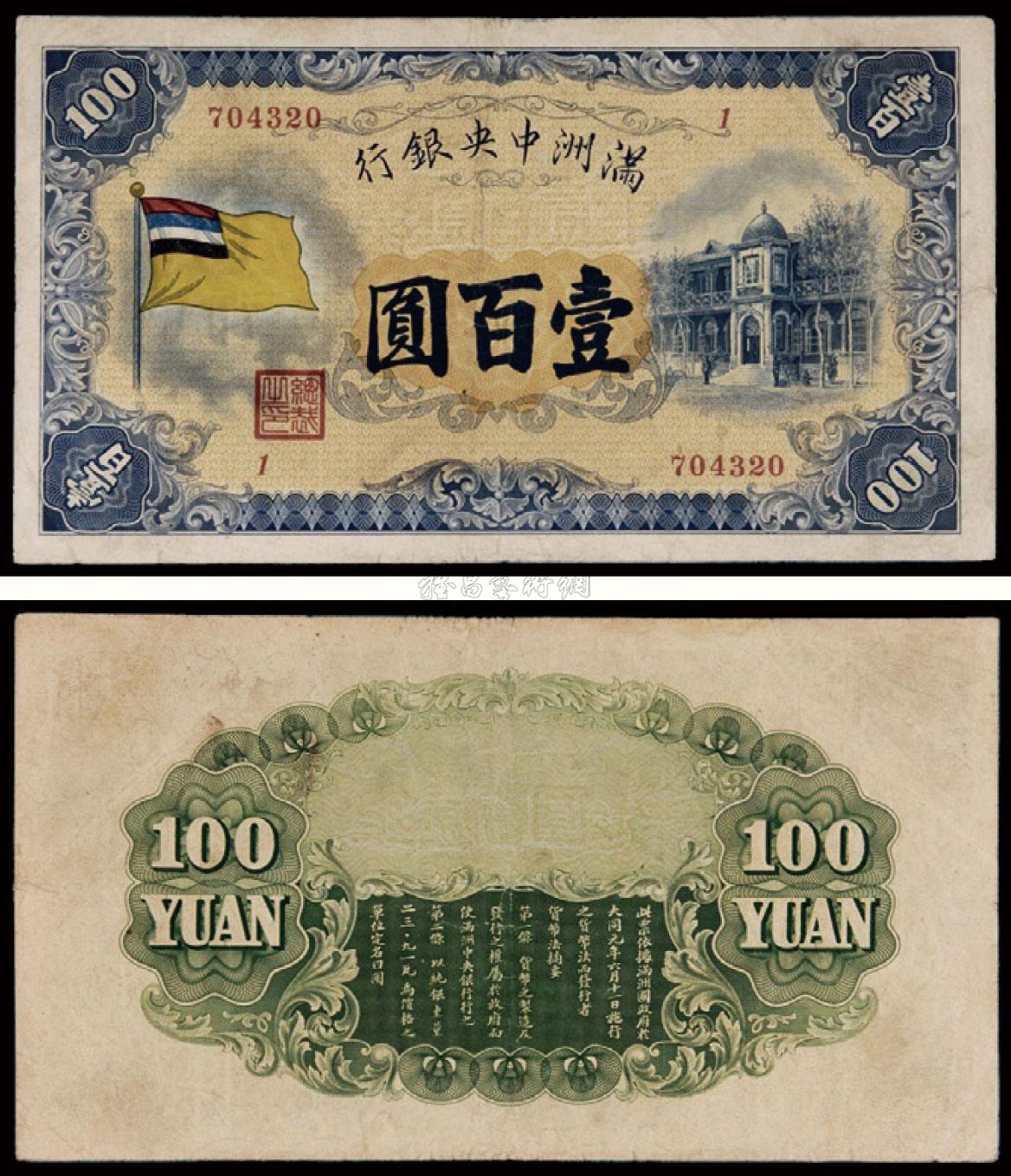 【民国时期满洲中央银行壹佰圆一枚】拍卖品_图片_价格_鉴赏_钱币