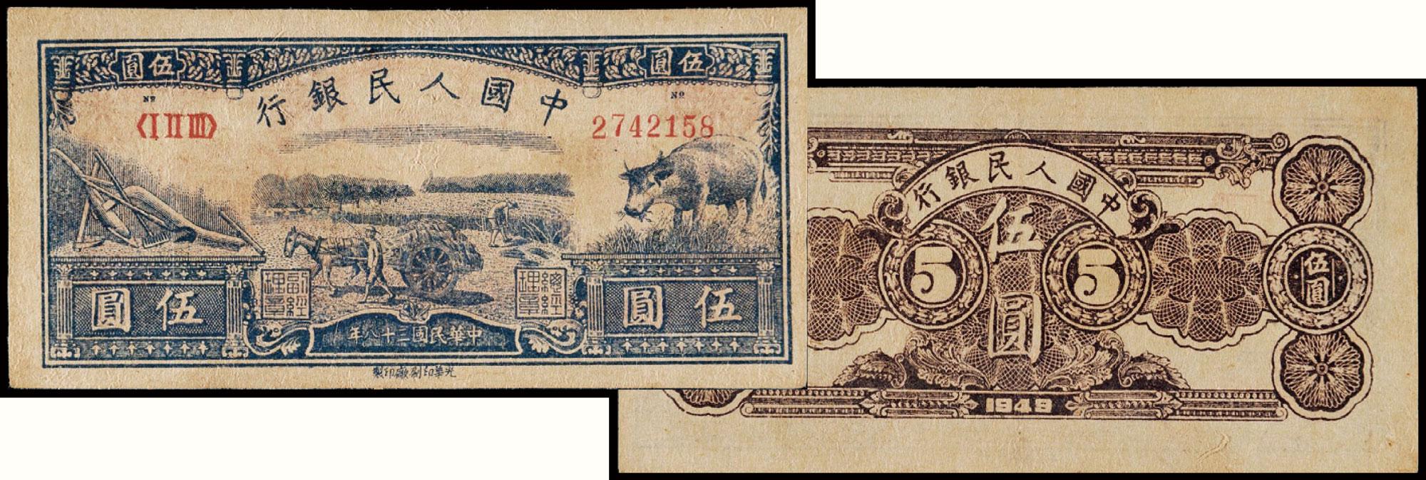 10397第一版人民币水牛伍圆一枚