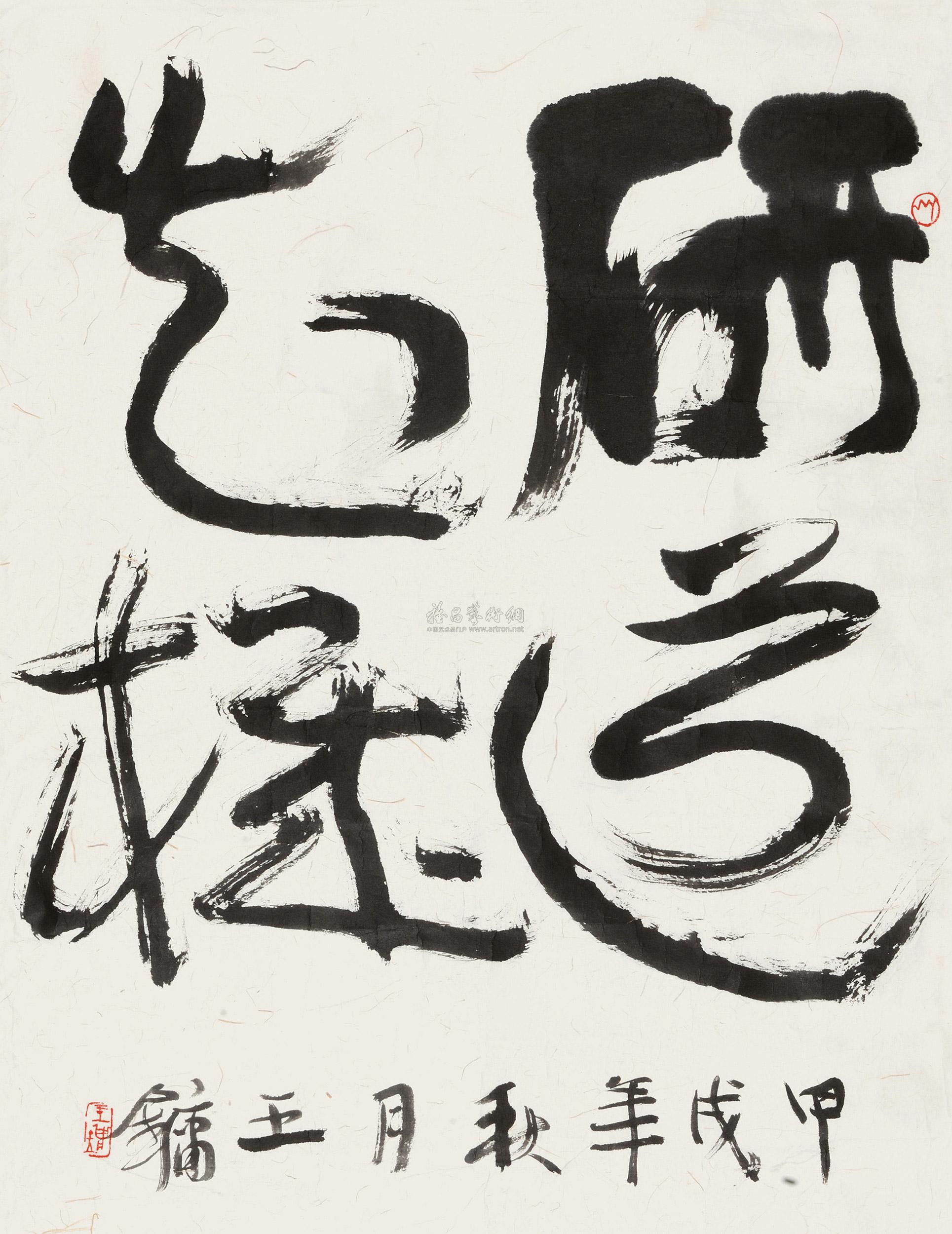 18131994年作草书研道知机镜心水墨纸本