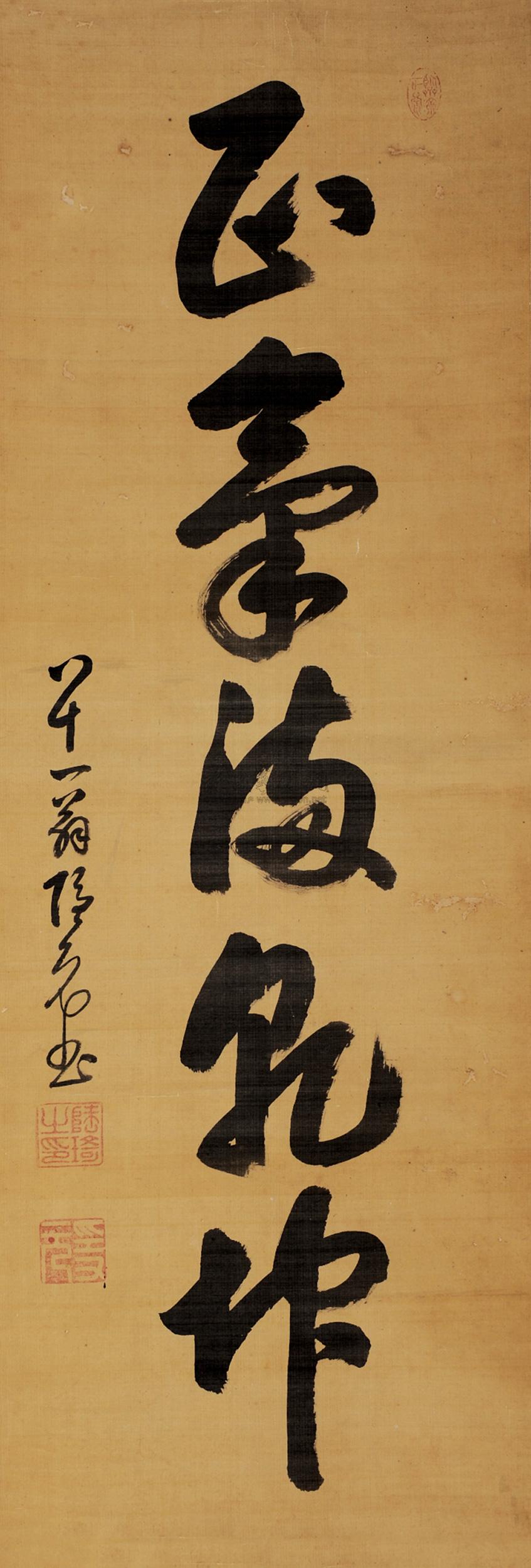 0133 草书"正气满乾坤" 立轴 绢本