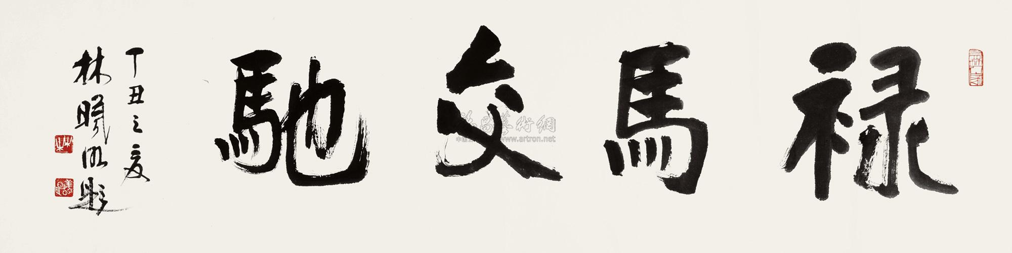 0843楷书禄马交驰镜心水墨纸本