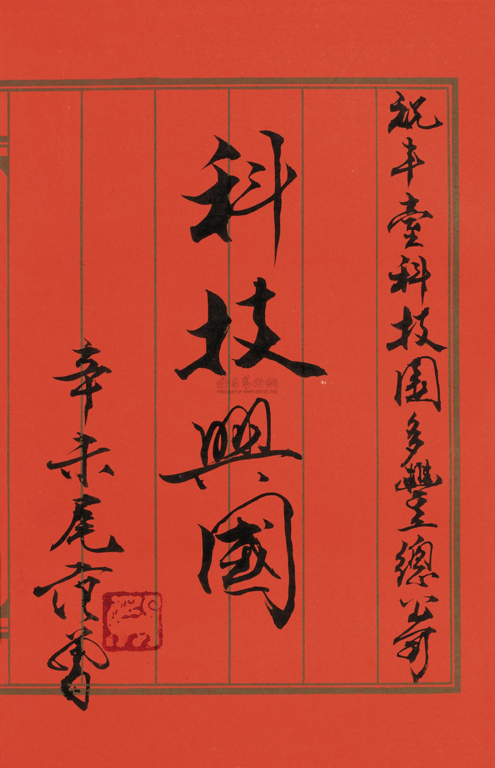 0689科技兴国镜心水墨纸本