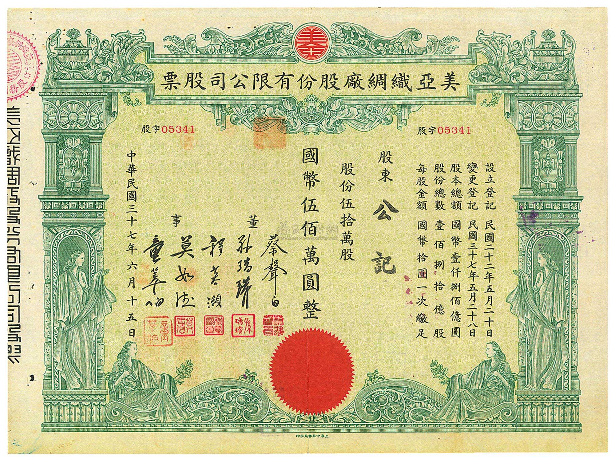 0647民国三十七年1948年美亚织绸厂股份有限公司股票