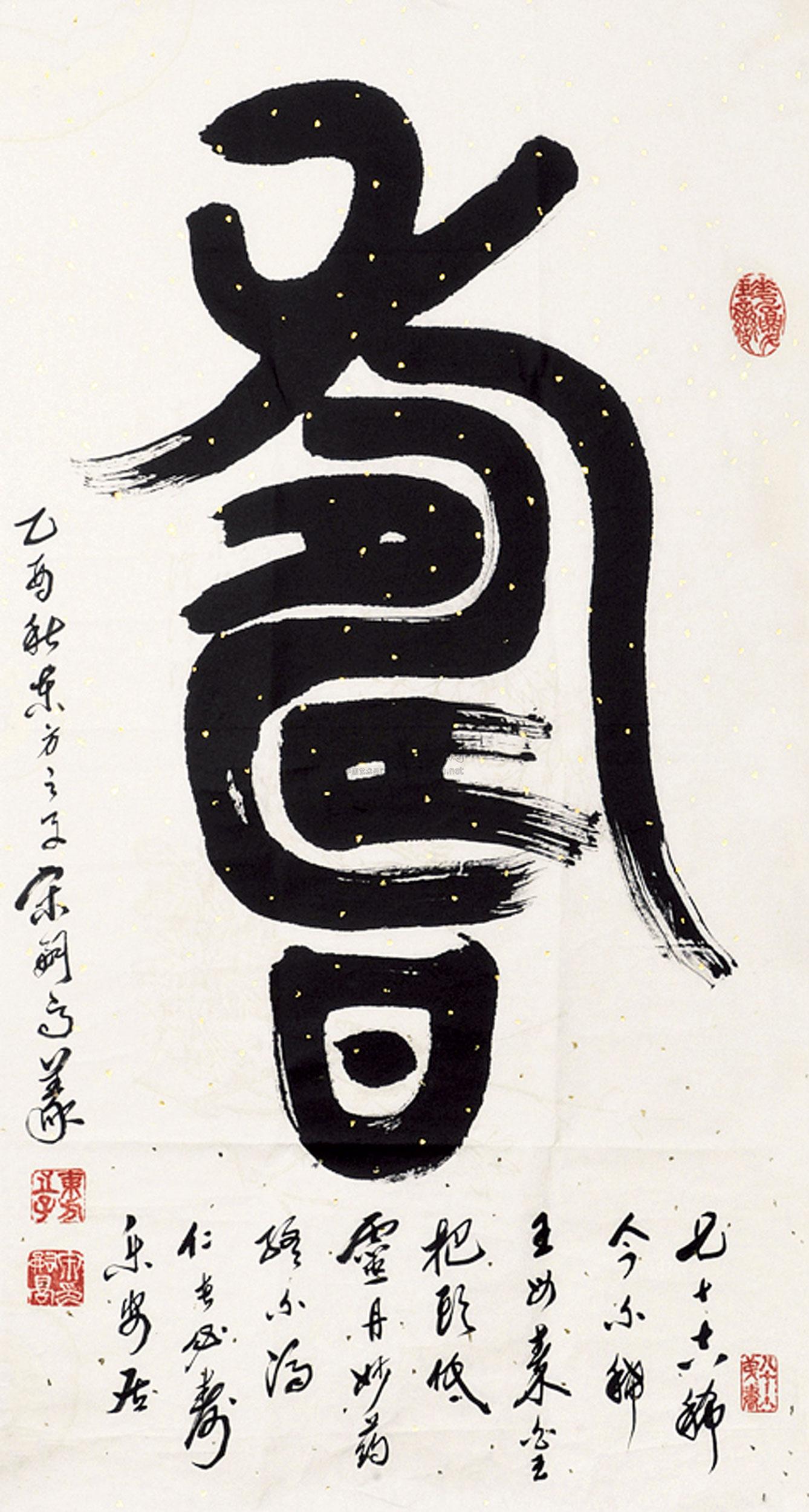 【寿字 单片 纸本】拍卖品_图片_价格_鉴赏_书法_雅昌艺术品拍卖网