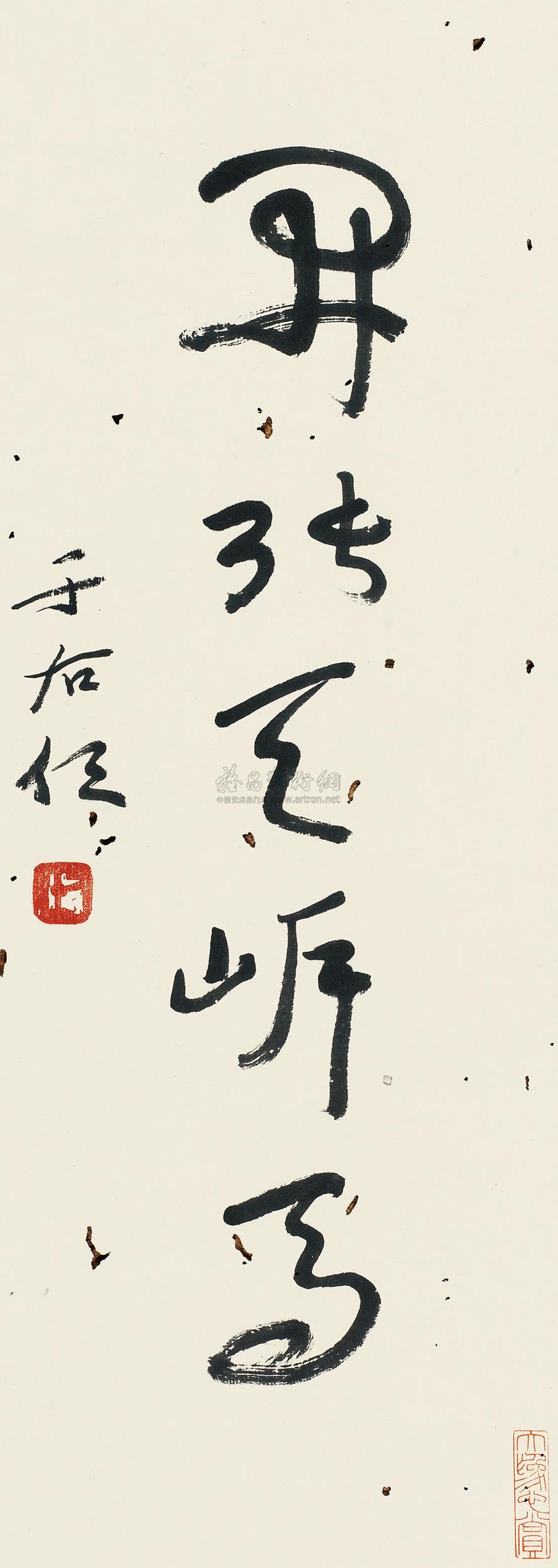 【书法“开张天岸马” 立轴 水墨纸本】拍卖品_图片_价格_鉴赏_书法_雅昌艺术品拍卖网