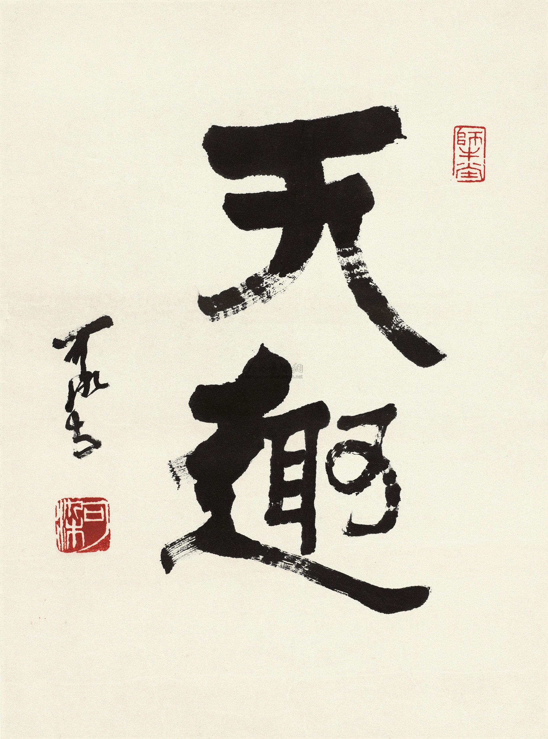 0179 书法"天趣" 镜心 水墨纸本