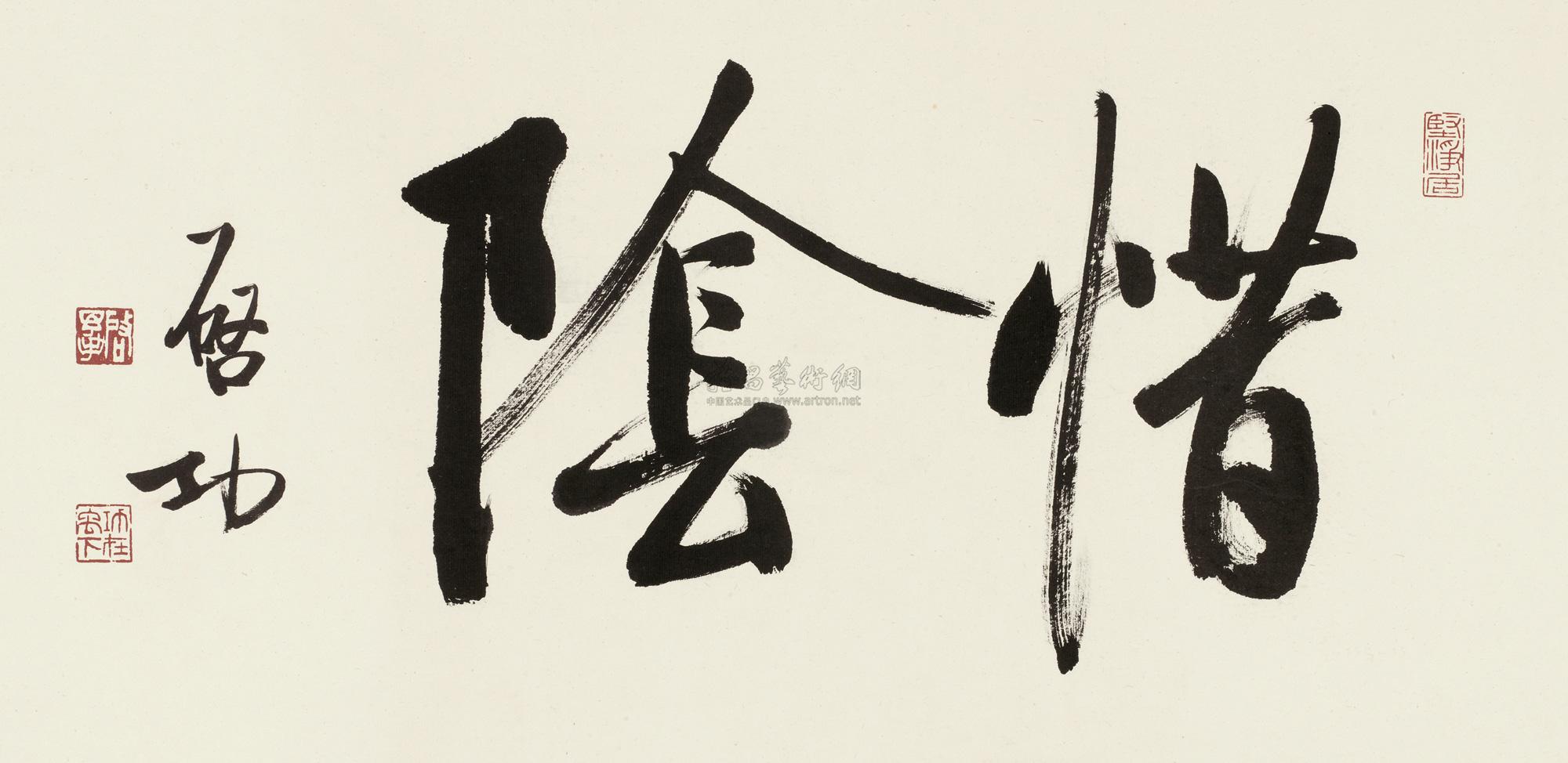 0303 书法"惜阴" 镜框 水墨纸本