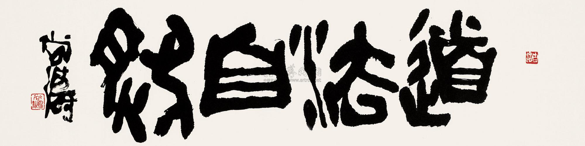 0419书法道法自然镜片水墨纸本