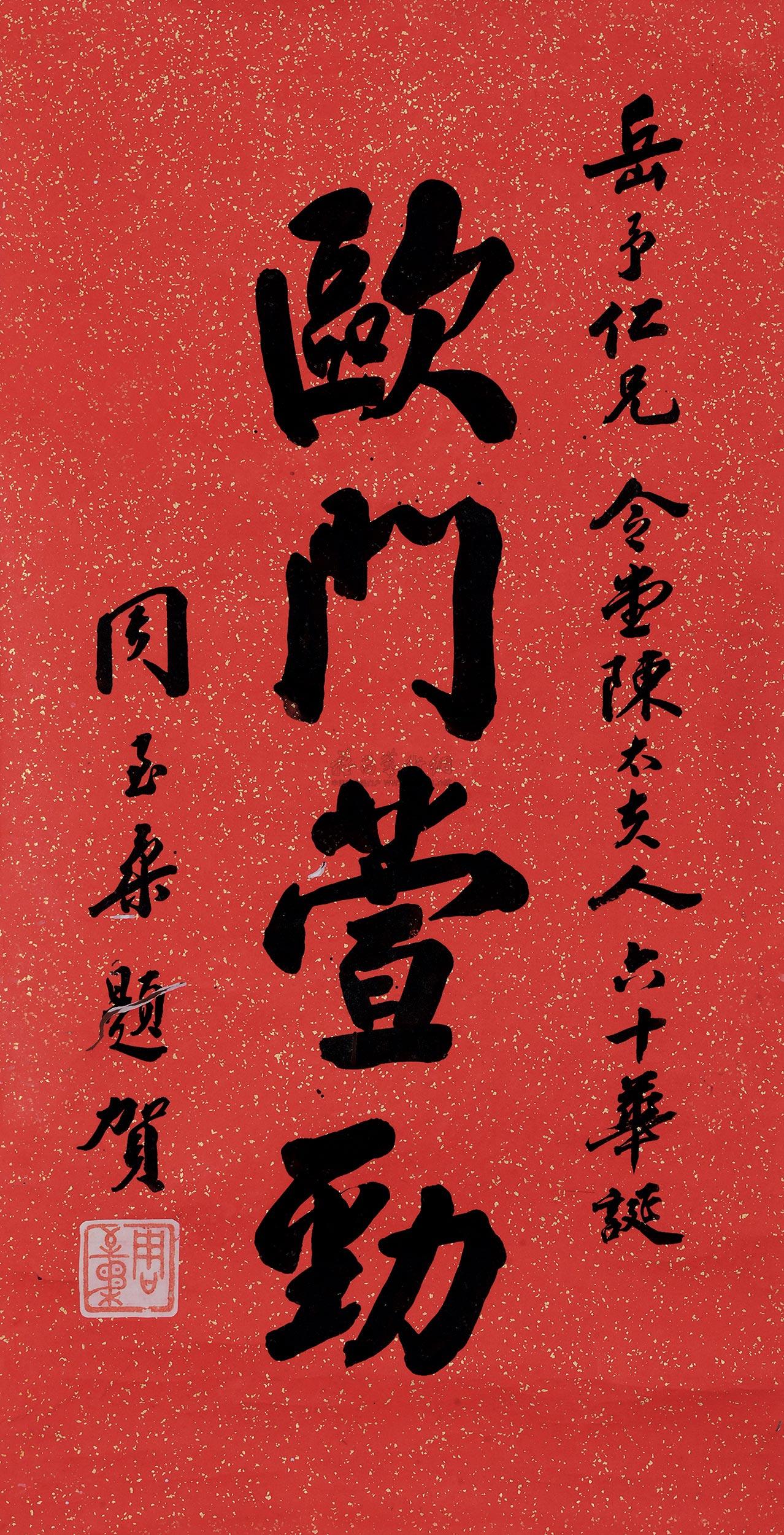 周至柔书"欧门萱劲" (一幅) 洒金笺纸本】拍卖品_图片_价格_鉴赏_书法