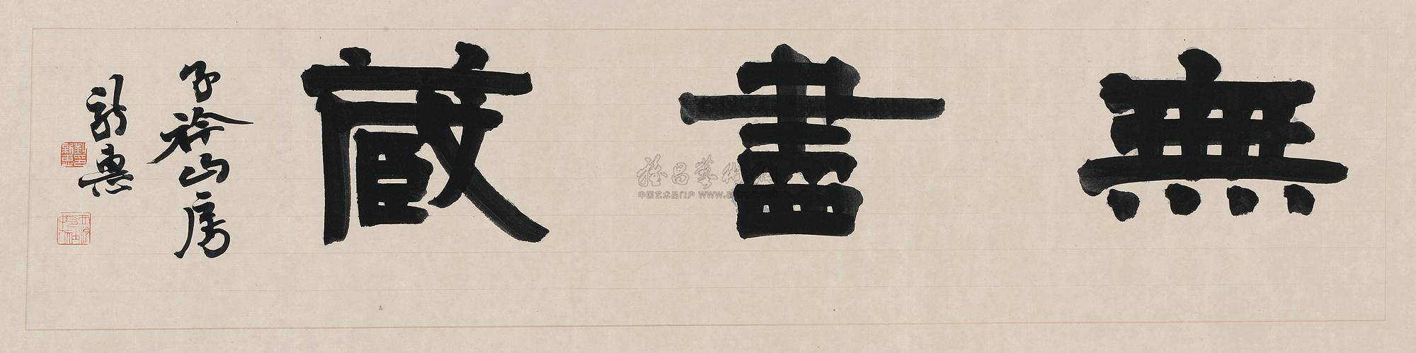 3678隶书横幅镜心水墨纸本