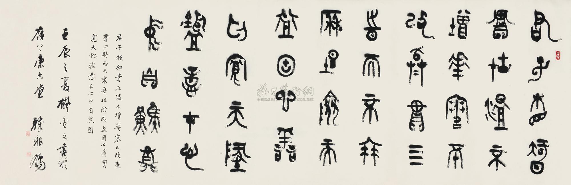 【金文横幅 镜心 水墨纸本】拍卖品_图片_价格_鉴赏_书法_雅昌艺术品