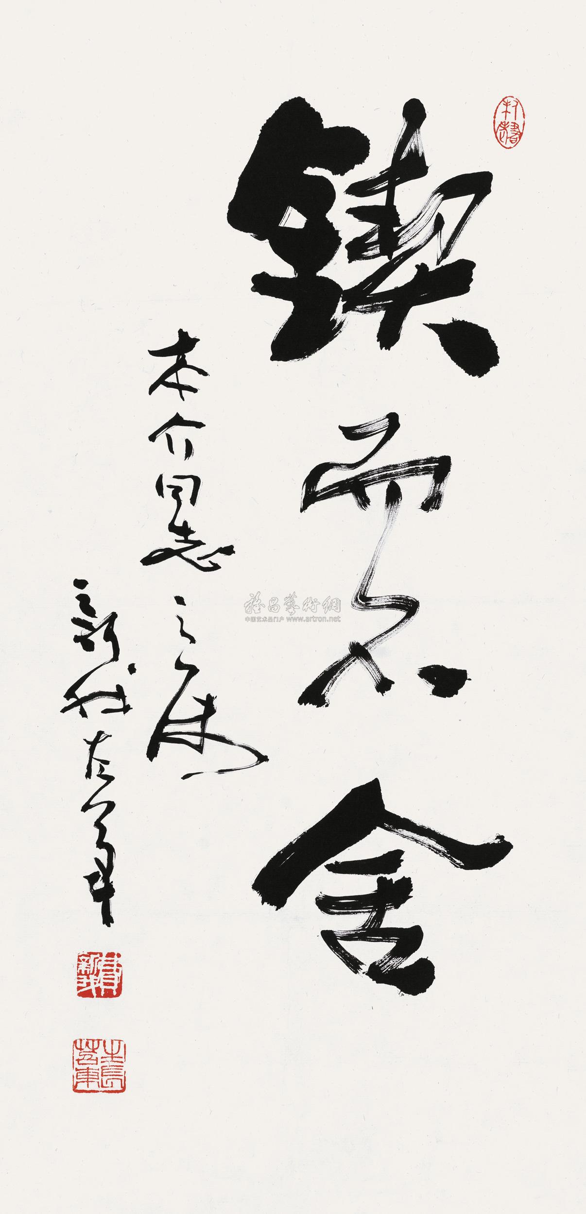 【书法“锲而不舍” 镜心 纸本】拍卖品_图片_价格_鉴赏_书法_雅昌艺术品拍卖网
