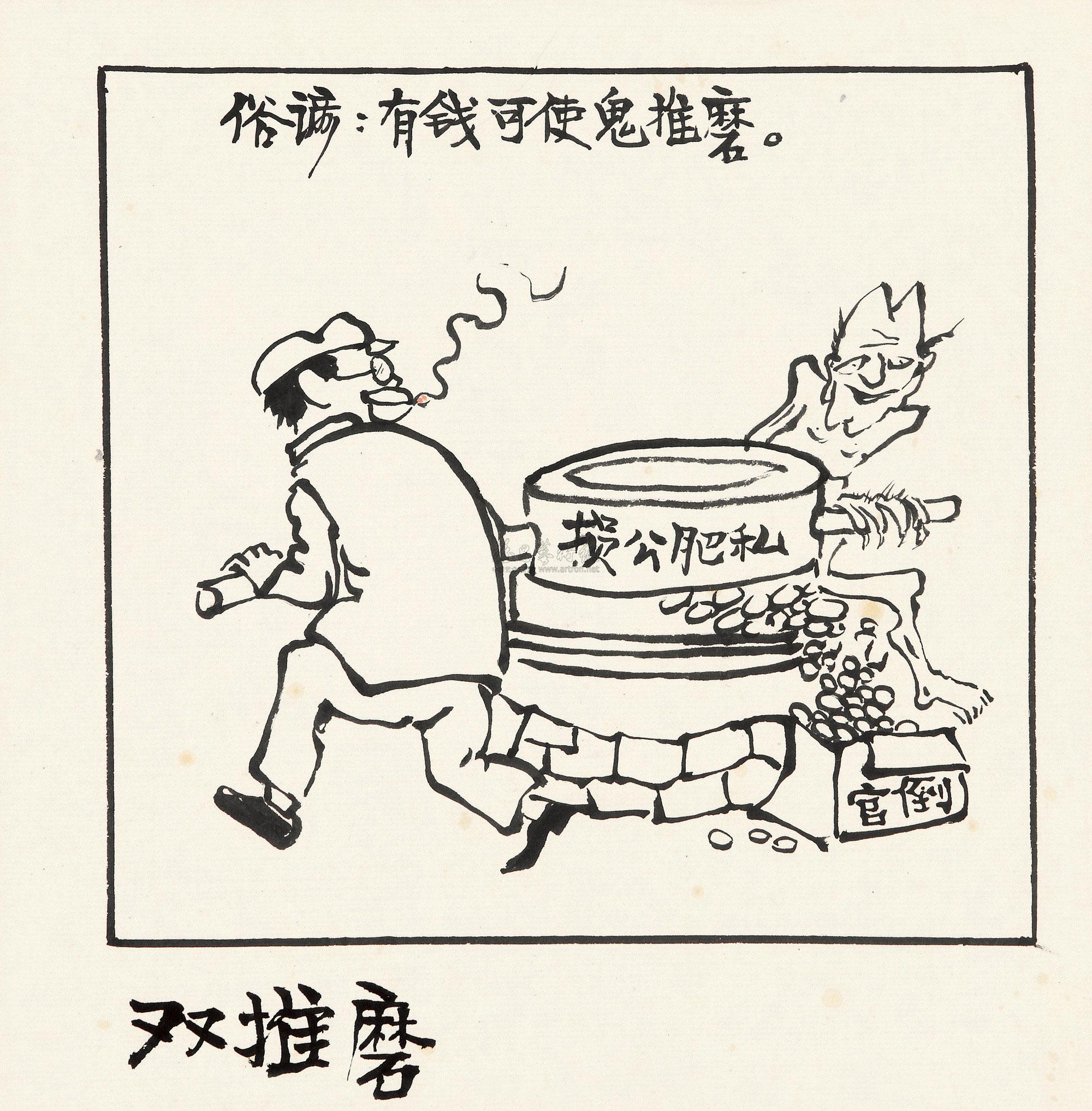 0219漫画鬼推磨镜心水墨纸本