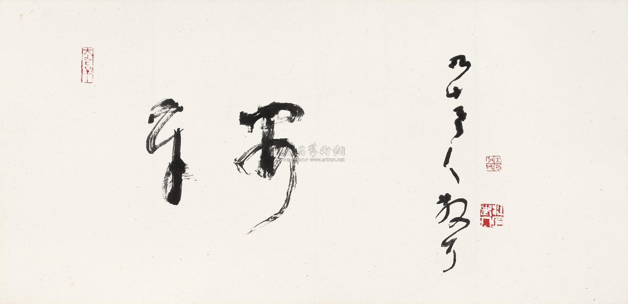 *0551 草书"平安" 镜心 水墨纸本