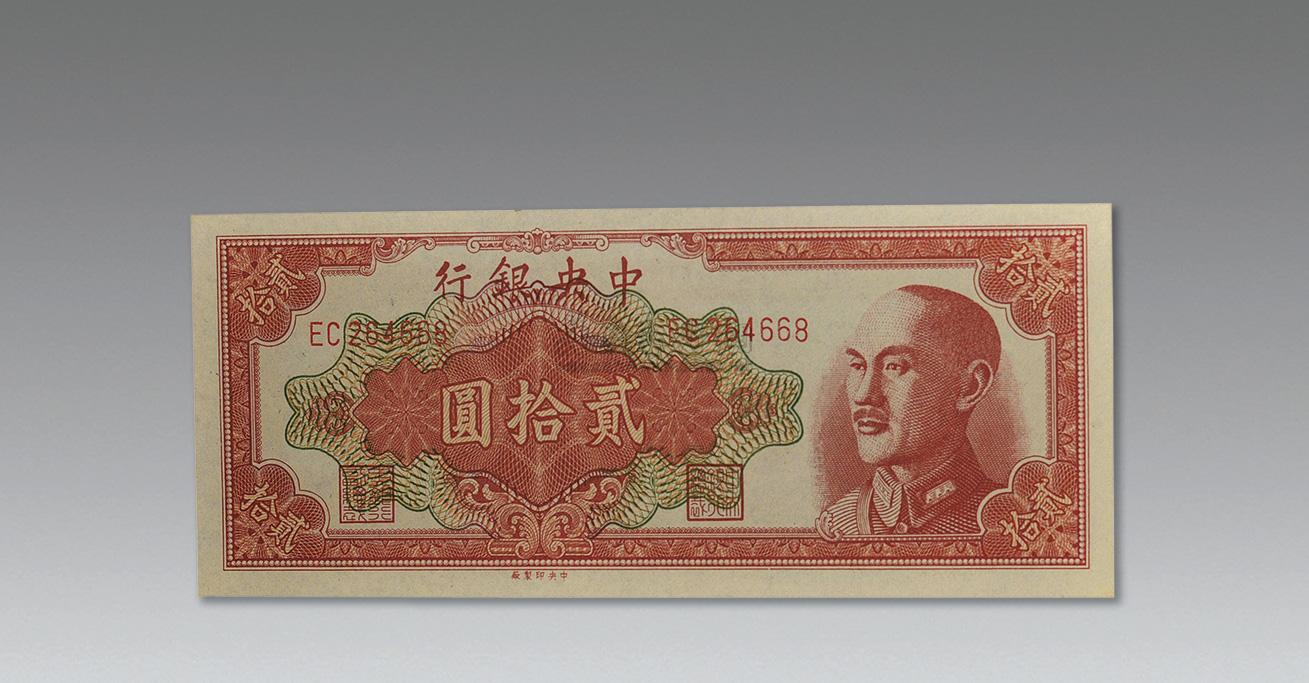0019 金圆券二十元券 (一件)
