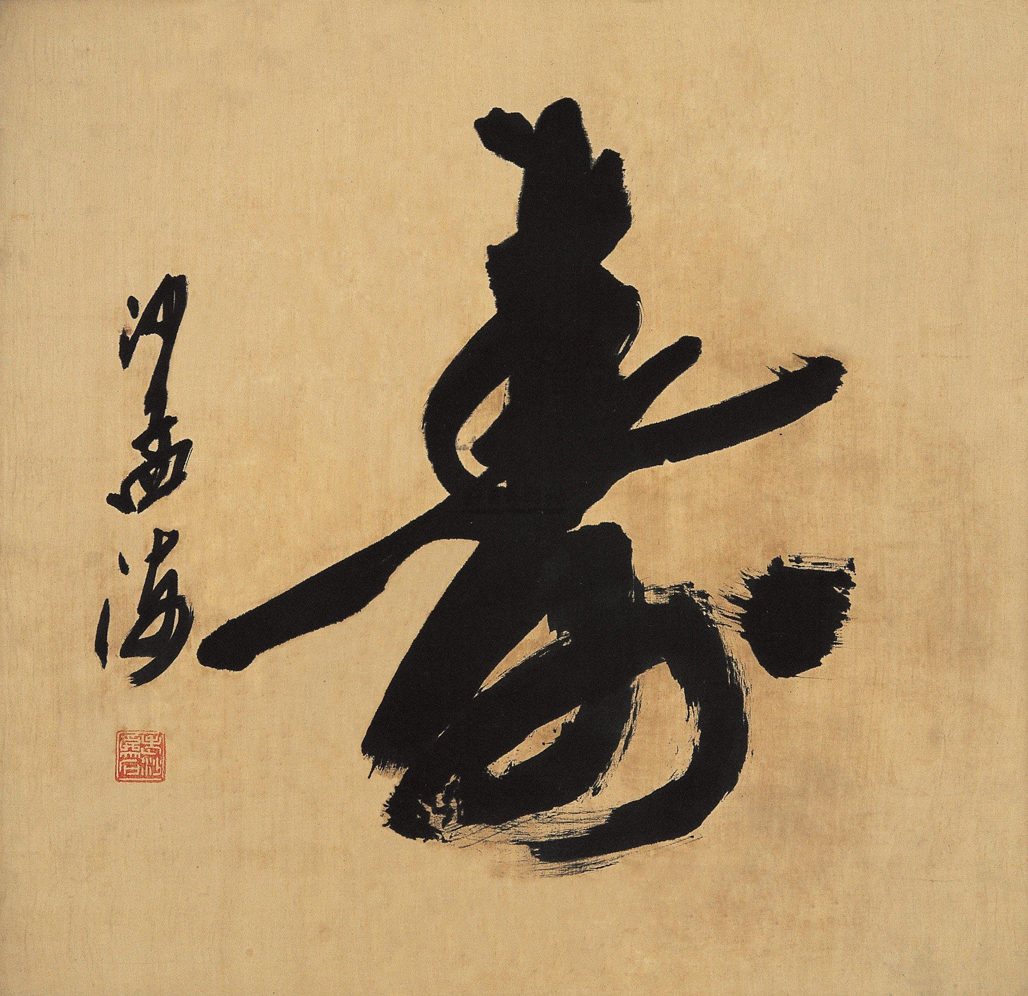 【寿 镜框 水墨绢本】拍卖品_图片_价格_鉴赏_书法_雅昌艺术品拍卖网