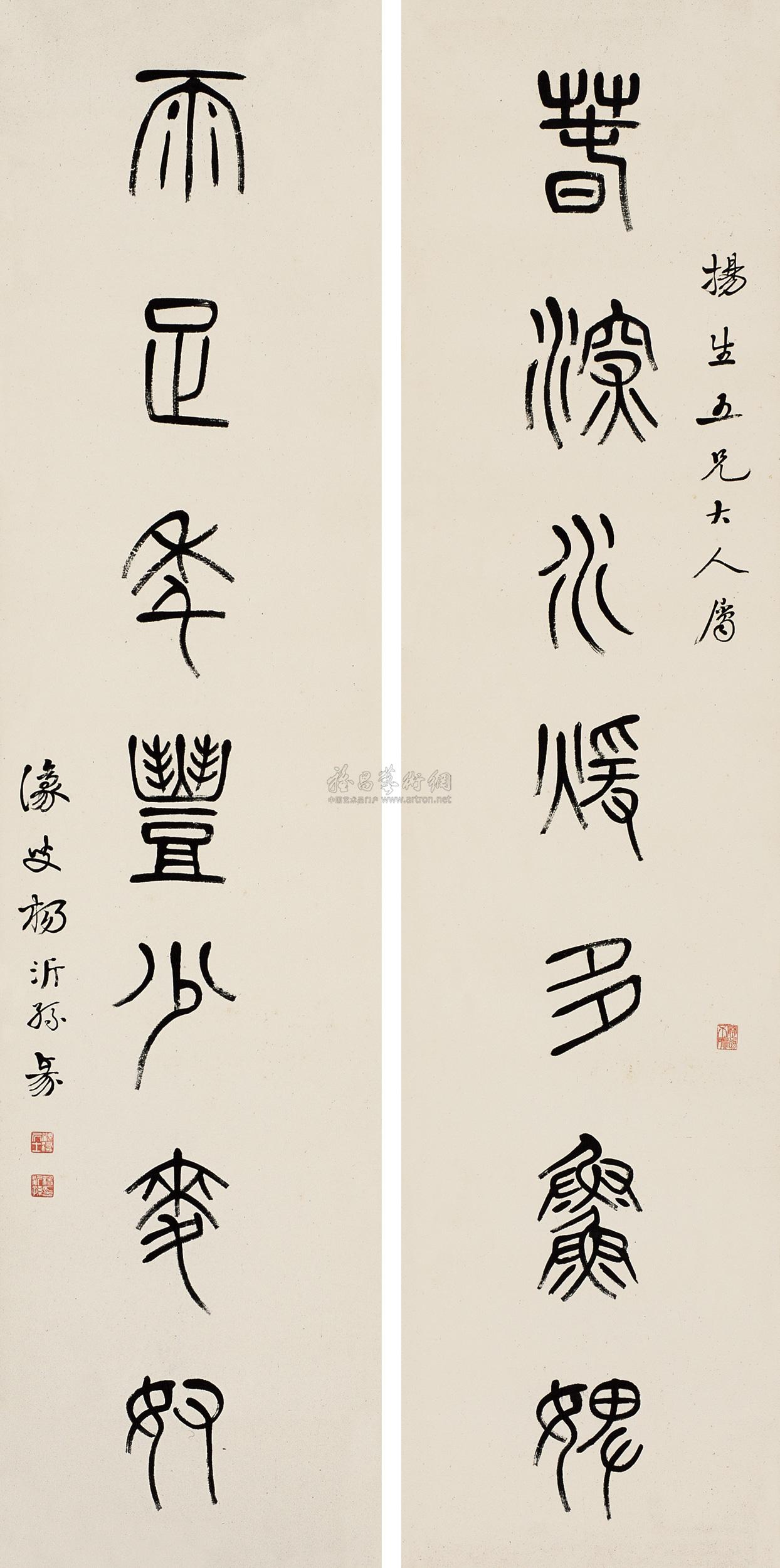 【篆书《春深雨足》七言 对联 水墨纸本】拍卖品_图片_价格_鉴赏_书法