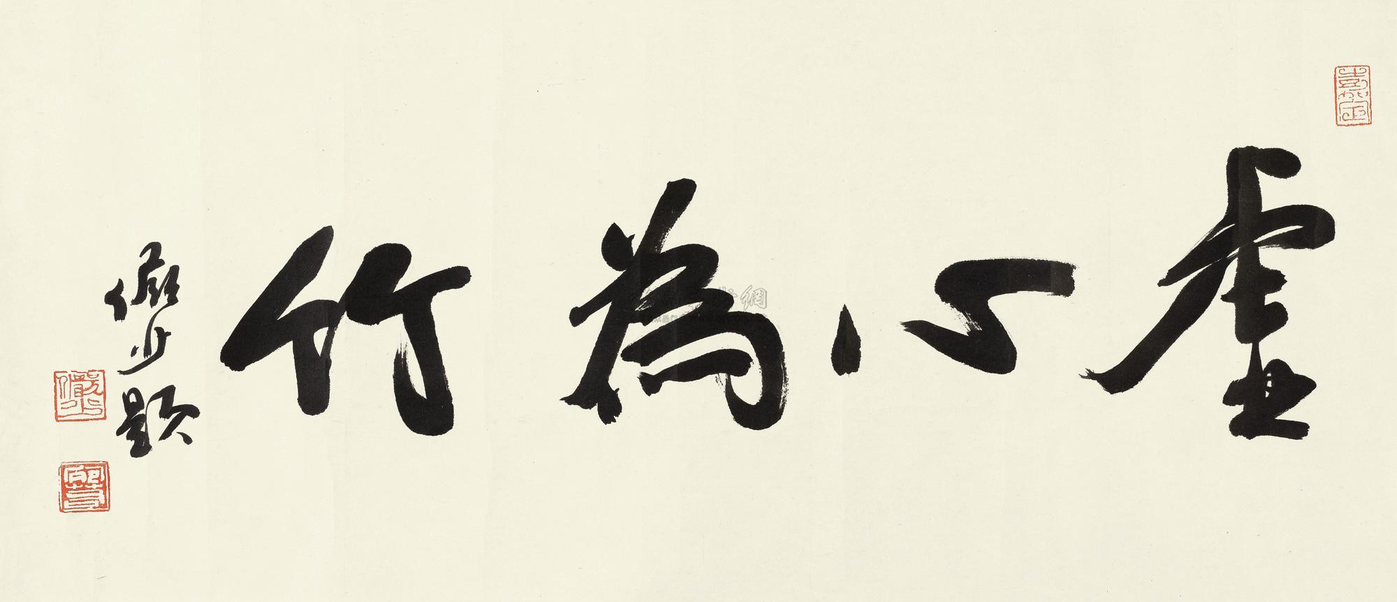 【行书"虚心为竹" 镜片 纸本】拍卖品_图片_价格_鉴赏_书法_雅昌艺术