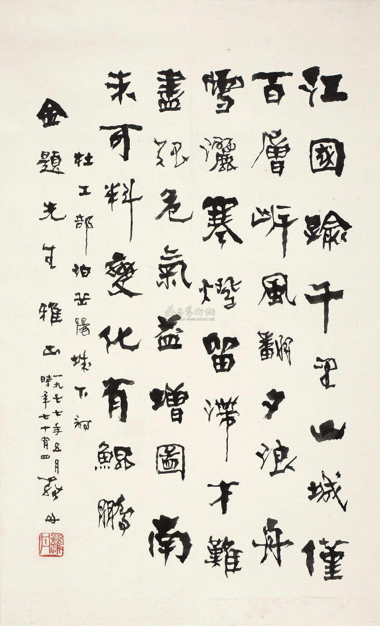 【1977年作 楷书五言诗 立轴 纸本】拍卖品_图片_价格_鉴赏_书法_雅昌