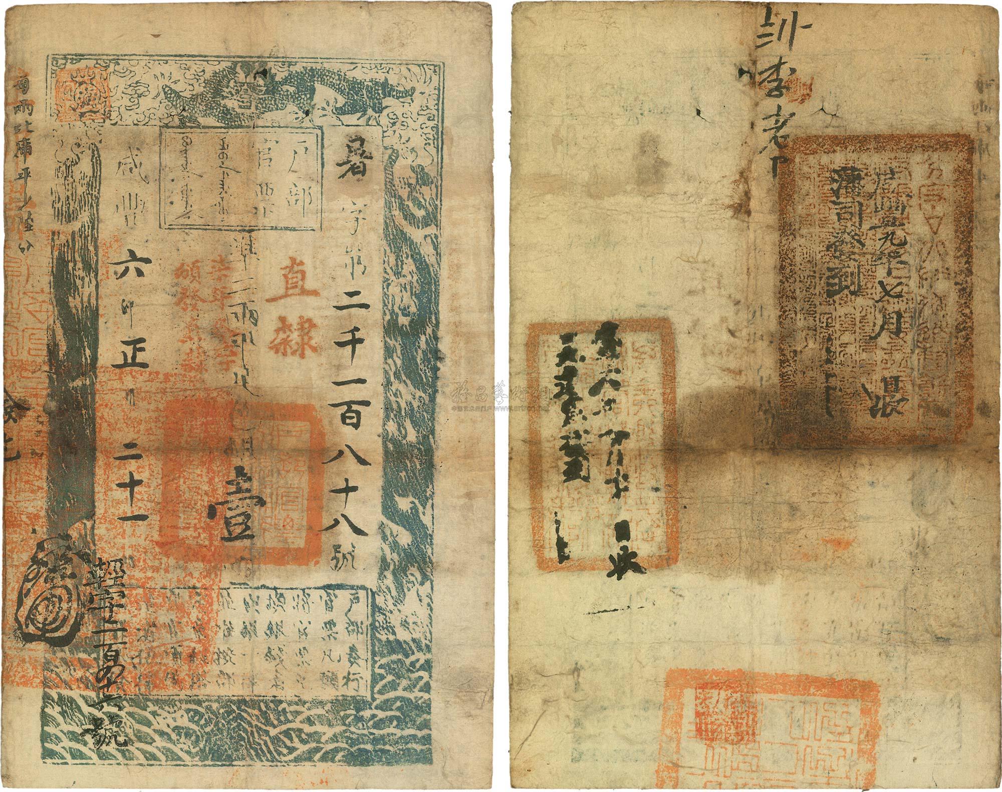 *1037 咸丰六年(1856年)户部官票壹两