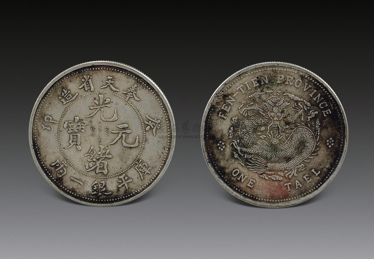 【光绪元宝】拍卖品_图片_价格_鉴赏_钱币_雅昌艺术品拍卖网