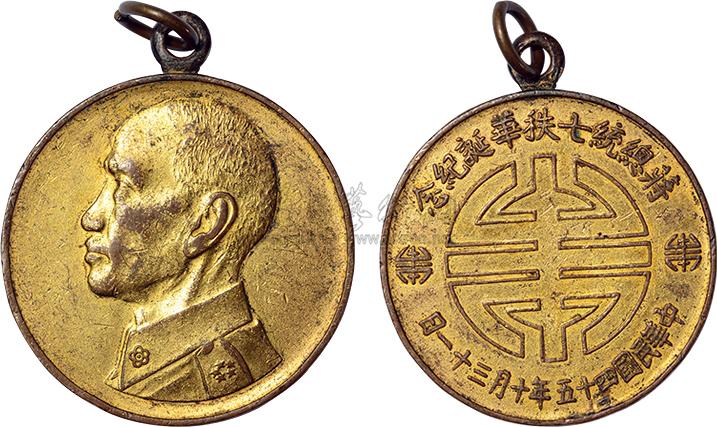 1909民国四十五年蒋总统七秩华诞纪念铜章一枚