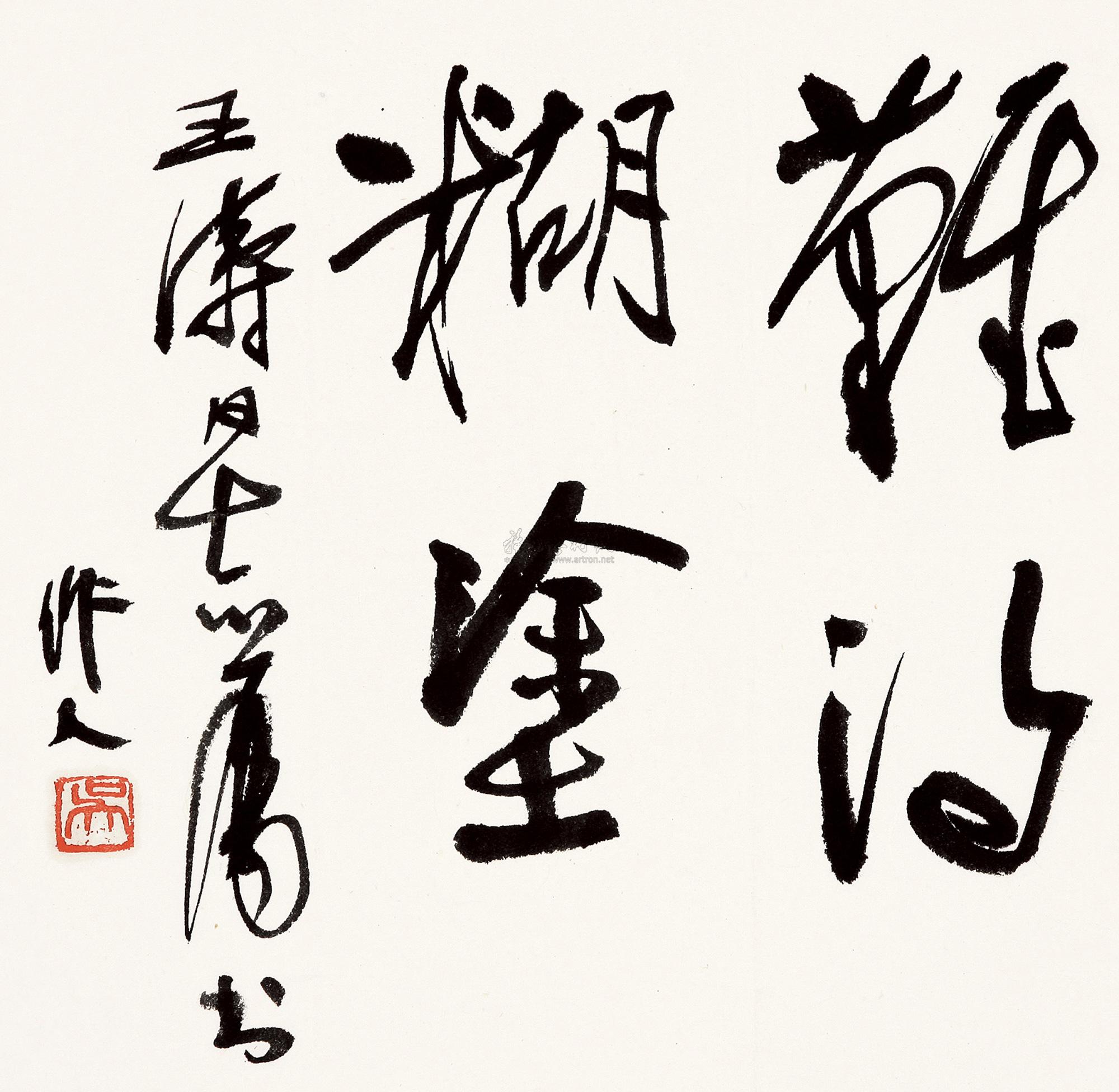 【行书"难得糊涂 镜片 水墨纸本】拍卖品_图片_价格_鉴赏_书法_雅昌