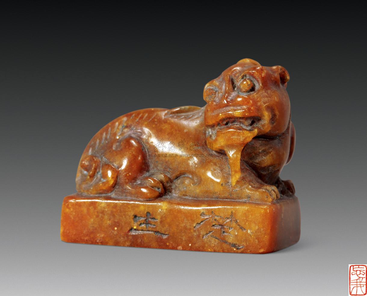 1032 来楚生(1902-1975) 刻寿山石"忘我"印章