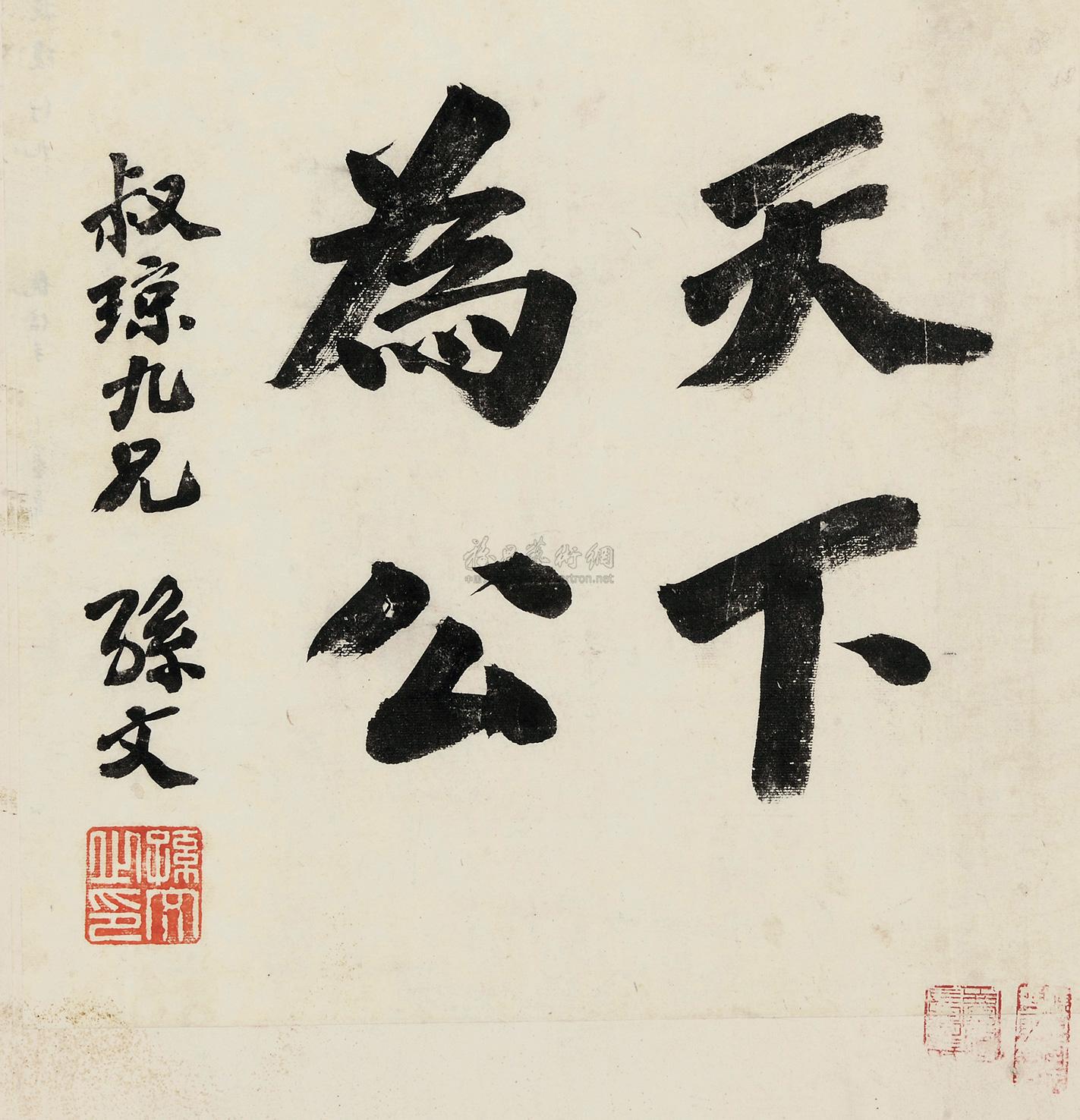 3201行书天下为公镜心水墨纸本